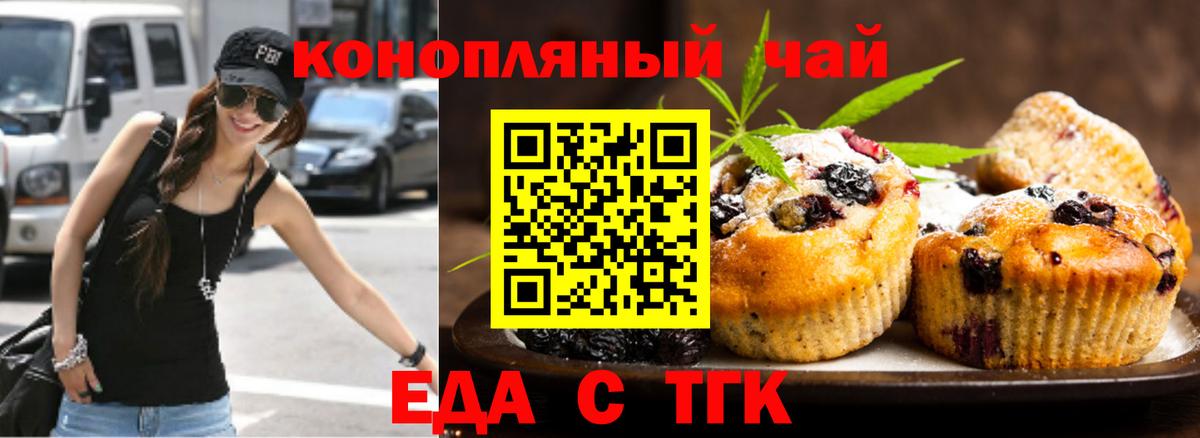 Еда ТГК конопля  Вход с VPN  Новотроицк 